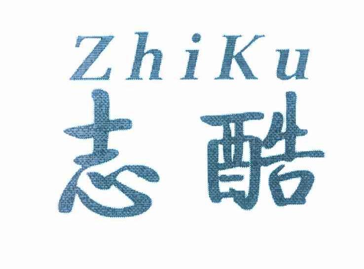 志酷