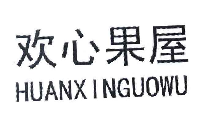 欢心果屋