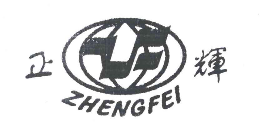 正辉ZHENGFEI