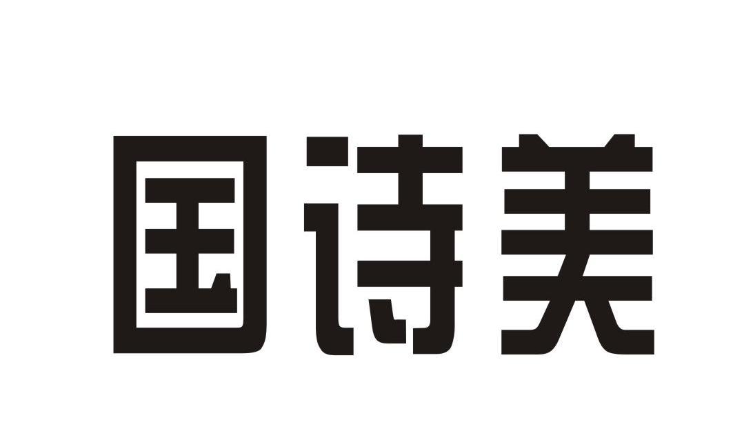 国诗美