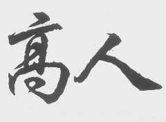 高人