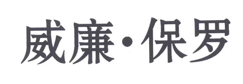 威廉.保罗
