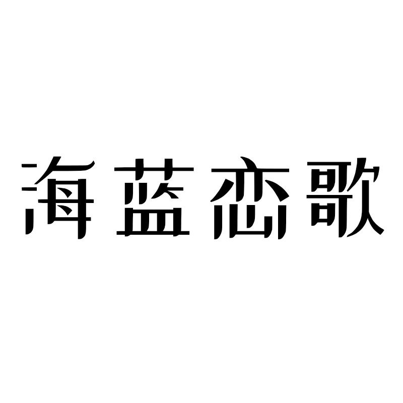 海蓝恋歌