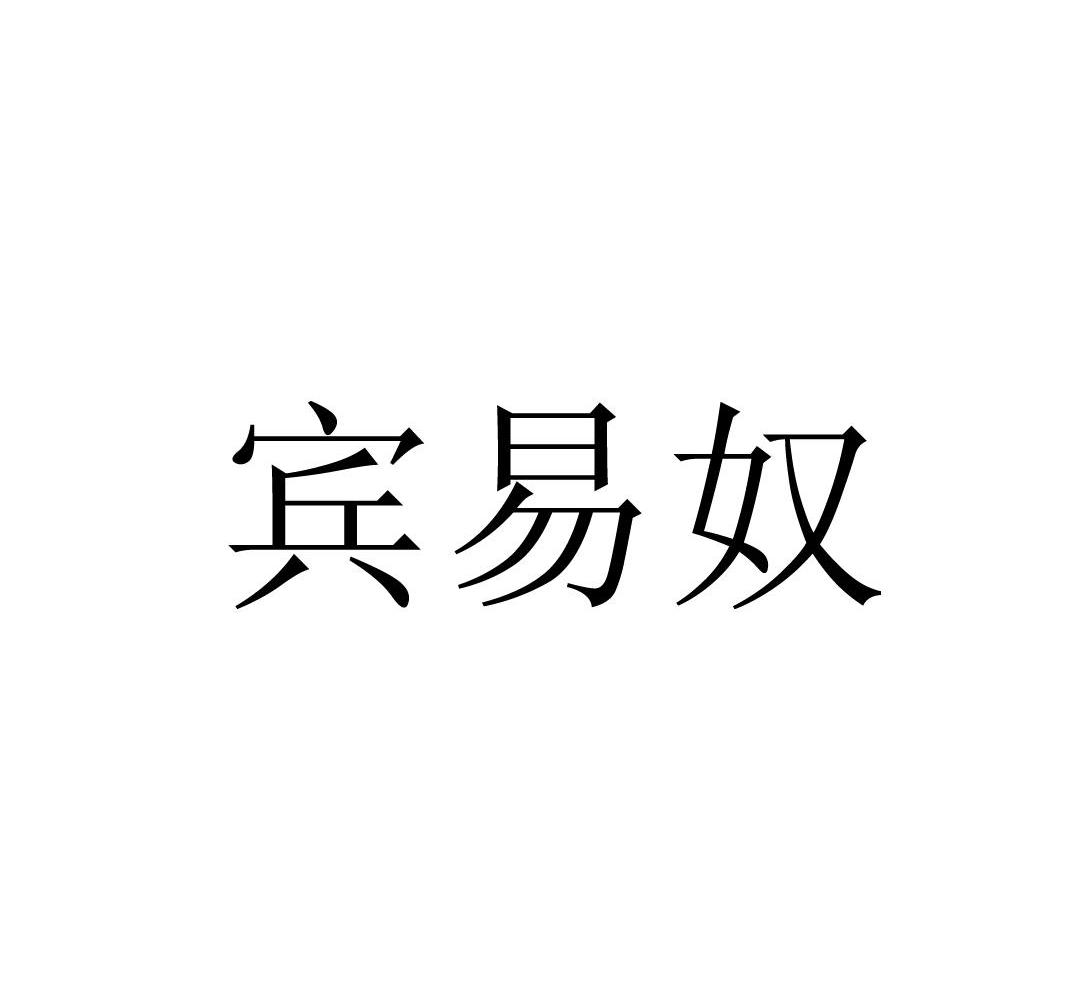 宾易奴