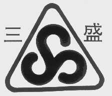 三盛