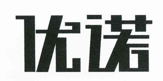 优诺
