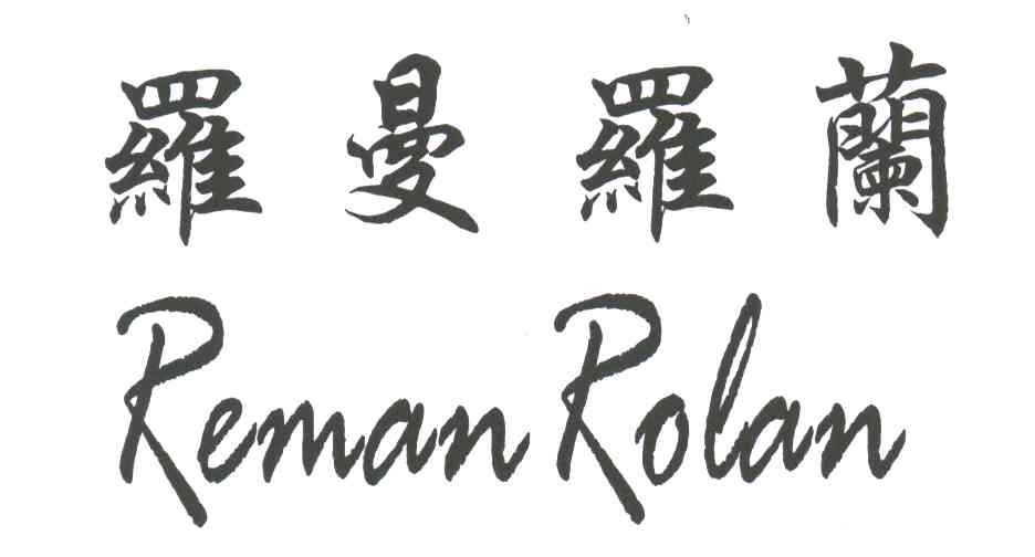 罗曼罗兰;REMAN ROLAN