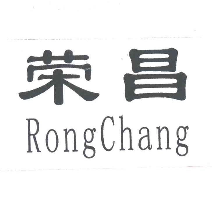 荣昌