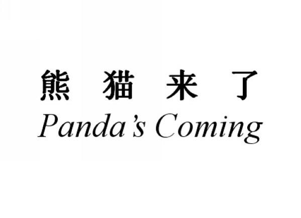熊猫来了 PANDA&rsquo;S COMING