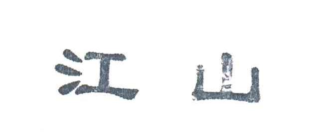 江山