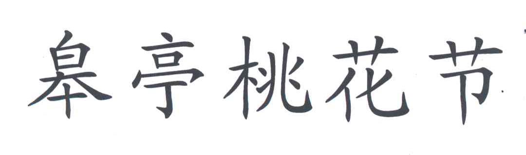皋亭桃花节