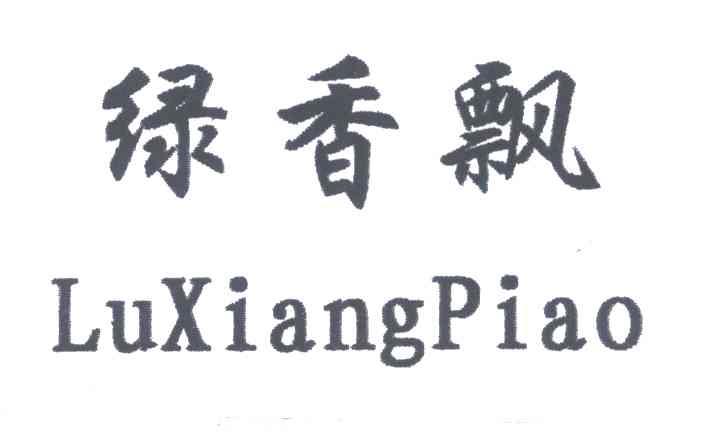 绿香飘