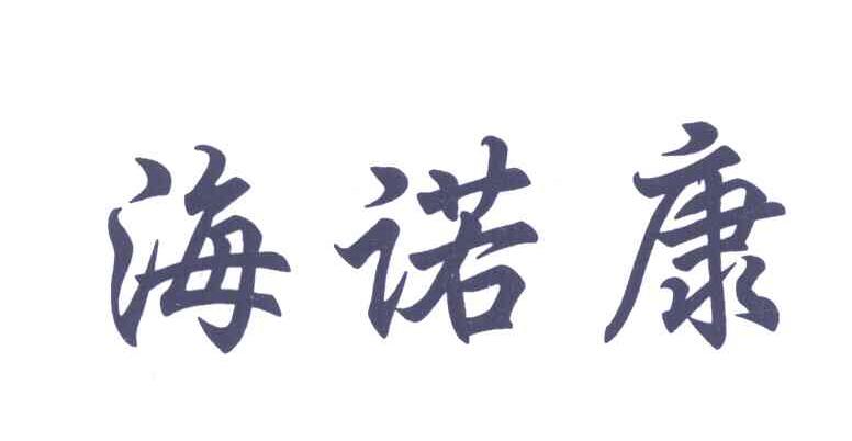 海诺康