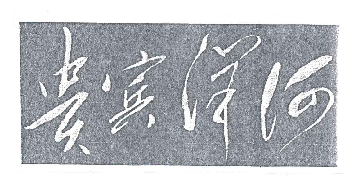 贵宾洋河