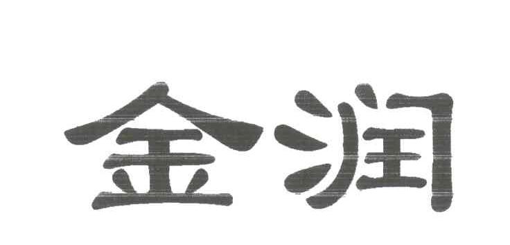 金润