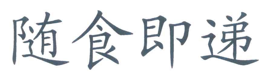 随食即递