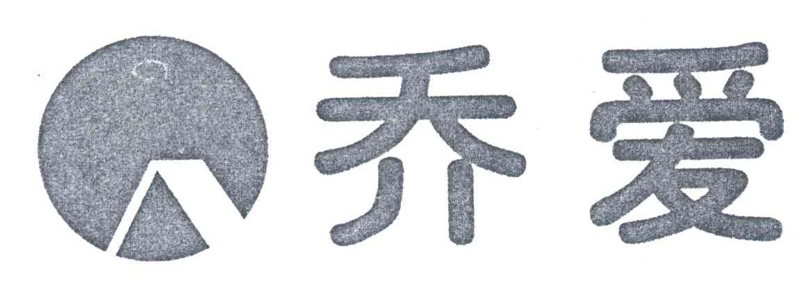 乔爱