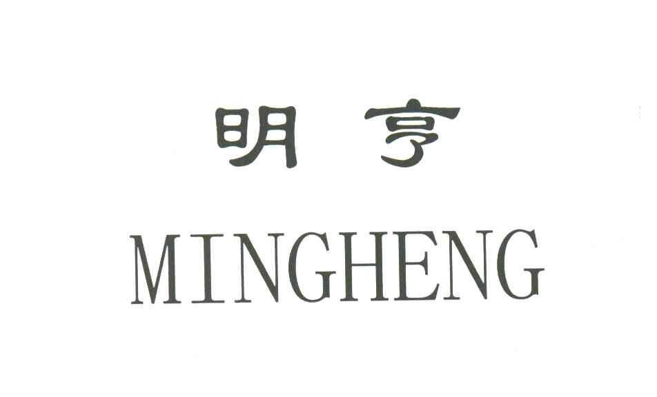 明亨