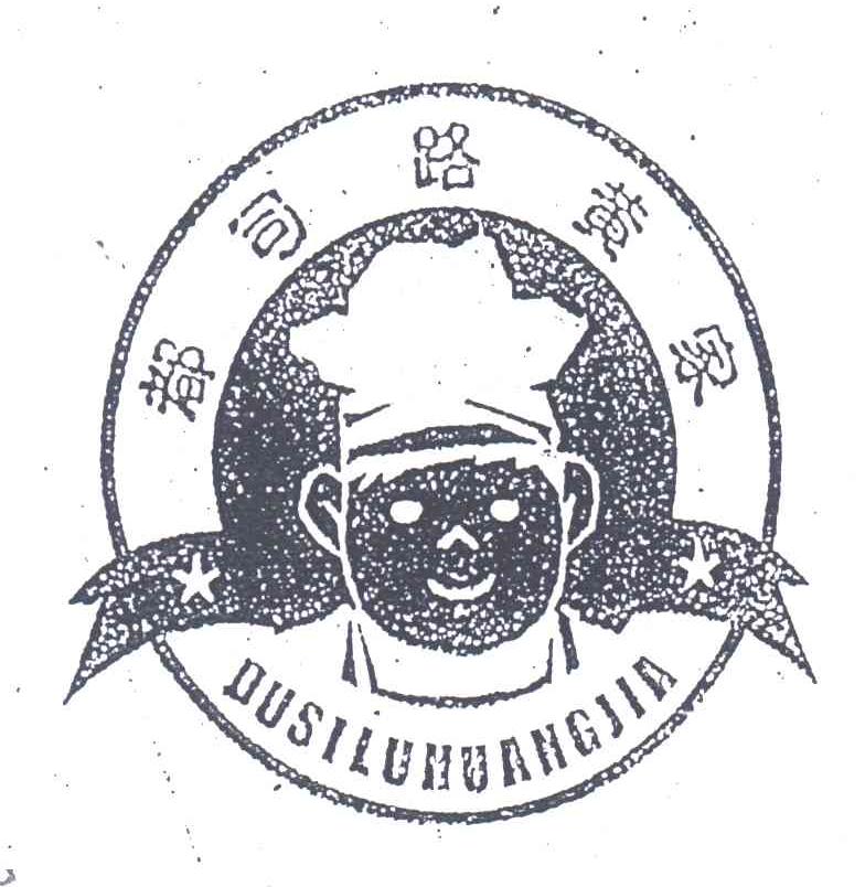 都司路黄家