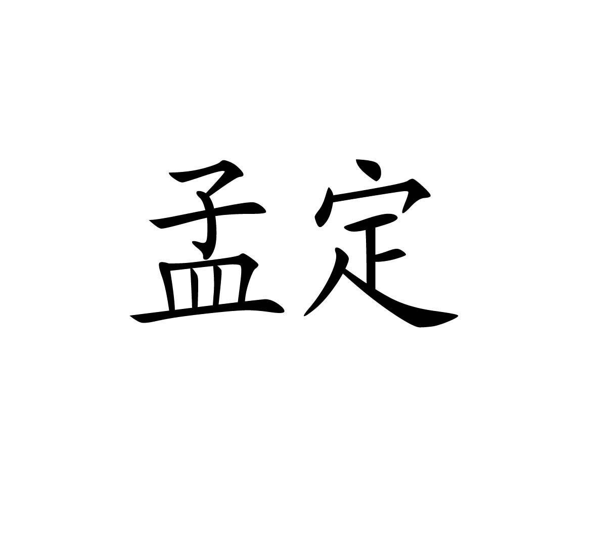 孟定