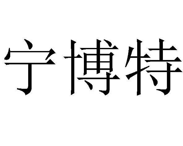 宁博特