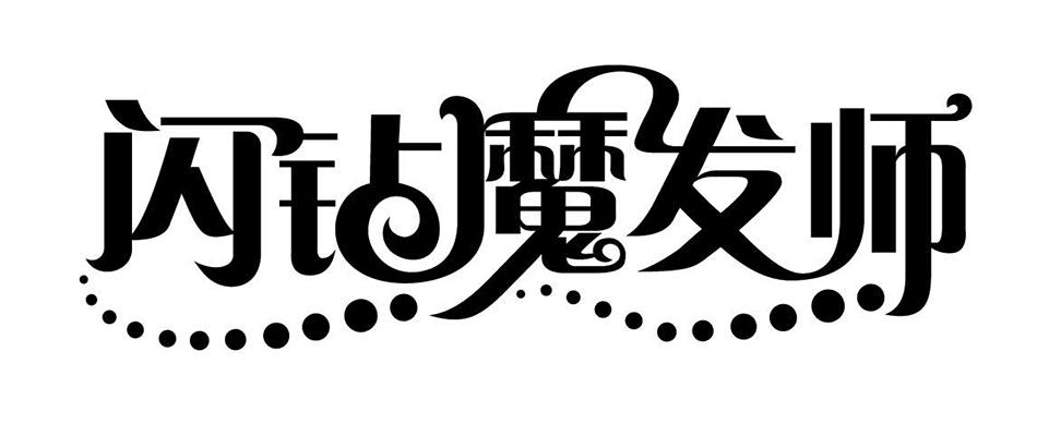 闪钻魔发师