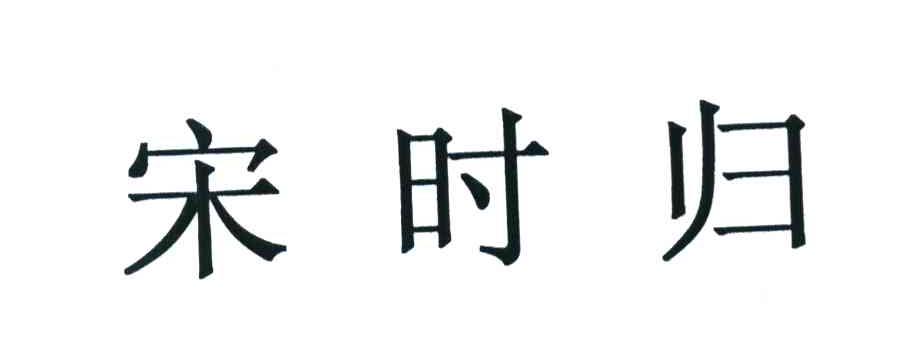 宋时归