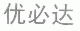 优必达