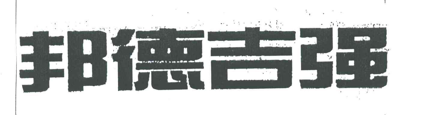 邦德吉强