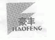 豪丰