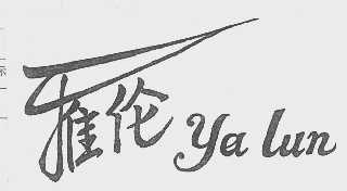 雅伦