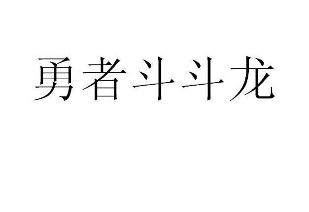 勇者斗斗龙