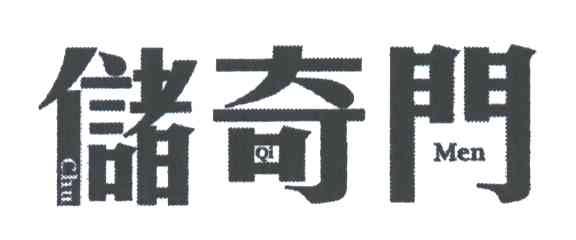 储奇门