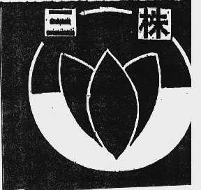 三株