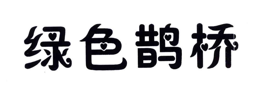 绿色鹊桥