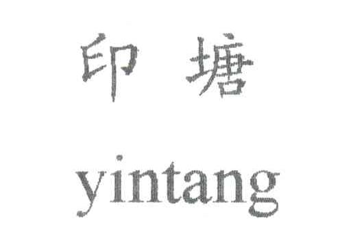 印塘