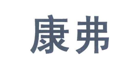 康弗