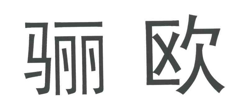 骊欧
