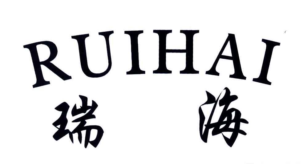 瑞海