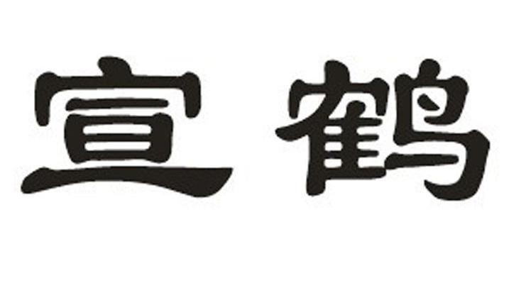 宣鹤