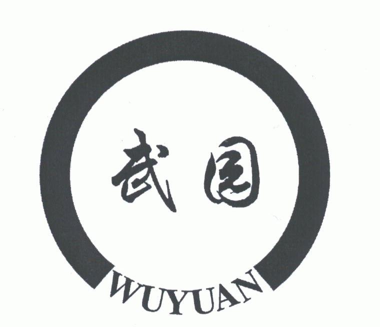 武园