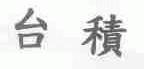 台积
