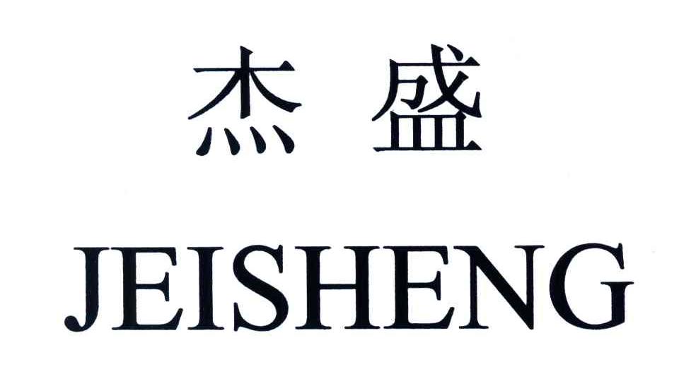 杰盛JEISHENG