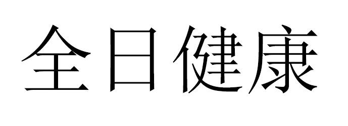 全日健康
