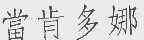 当肯多娜