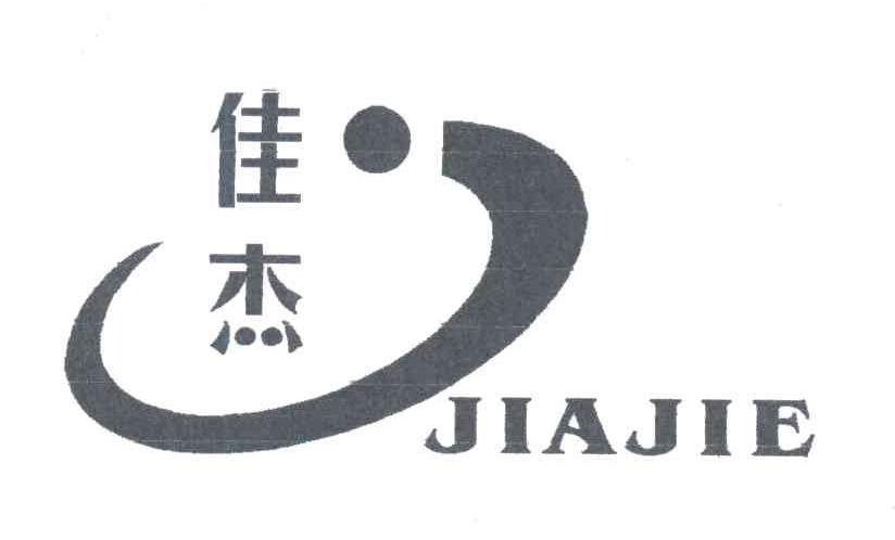 佳杰