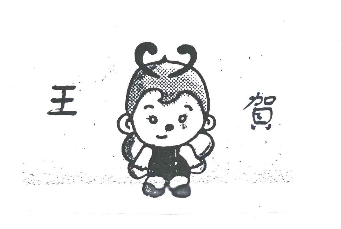 王贺