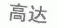 高达