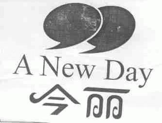 今丽;ANEW DAY