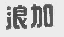 浪加